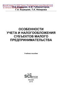 cover of the book Особенности учета и налогообложения субъектов малого предпринимательства. Учебное пособие