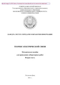 cover of the book Теория электрической связи. Вторая часть. Методическое пособие для проведения лабораторных работ