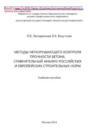 cover of the book Методы неразрушающего контроля прочности бетона. Сравнительный анализ российских и европейских строительных норм. Учебное пособие