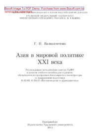 cover of the book Азия в мировой политике XXI века. Учебное пособие