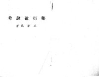 cover of the book 鄒衍遺說考