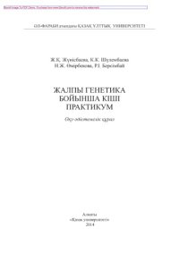 cover of the book Жалпы генетика бойынша кіші практикум. Оқу-әдіс темелік құрал