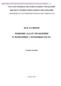 cover of the book Решение задач управления в экономике с помощью Еxcel. Учебное пособие