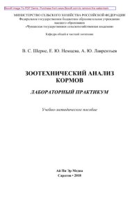 cover of the book Зоотехнический анализ кормов. Лабораторный практикум. Учебно-методическое пособие