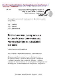 cover of the book Технология получения и свойства спеченных материалов и изделий из них. Лабораторный практикум