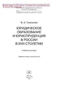 cover of the book Юридическое образование и юриспруденция в России в XVIII столетии. Учебное пособие