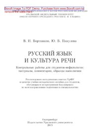 cover of the book Русский язык и культура речи. Контрольные работы для студентов-нефилологов. Материалы, комментарии, образцы выполнения. Учебно-методическое пособие