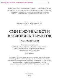 cover of the book СМИ и журналисты в условиях терактов. Учебное пособие