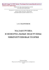 cover of the book Малая группа и неформальные подгруппы: микрогрупповая теория. Монография