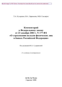 cover of the book Комментарий к Федеральному закону от 23.12.2003 г. N 177-ФЗ «О страховании вкладов физических лиц в банках Российской Федерации»