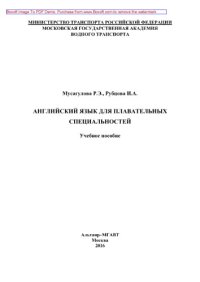 cover of the book Английский язык для плавательных специальностей. Учебное пособие