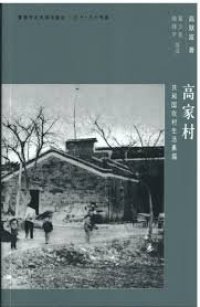 cover of the book 高家村：共和國農村生活素描