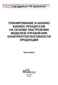 cover of the book Планирование и анализ бизнес-процессов на основе построения моделей управления конкурентоспособности продукции. Монография