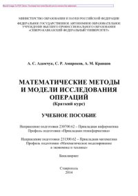 cover of the book Математические методы и модели исследования операций (краткий курс). Учебное пособие