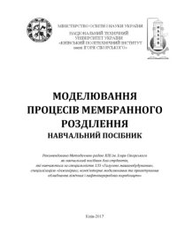 cover of the book Моделювання процесів мембранного розділення