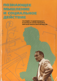 cover of the book Познающее мышление и социальное действие (наследие Г.П. Щедровицкого в контексте отечественной и мировой философской мысли)