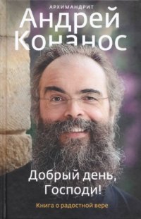 cover of the book Добрый день, Господи!