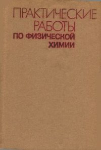 cover of the book Практические работы по физической химии