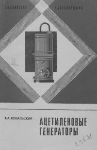 cover of the book Ацетиленовые генераторы