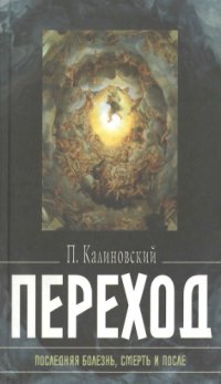 cover of the book Переход. Последняя болезнь, смерть и после