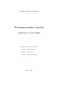 cover of the book Пiсляреволюцiйна Україна — толерантнiсть чи ухил вправо