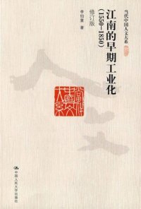 cover of the book 江南的早期工业化：1550-1850