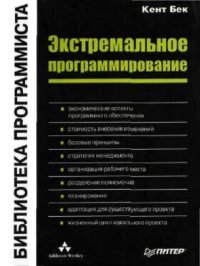 cover of the book Экстремальное программирование = Extreme Programming Explained