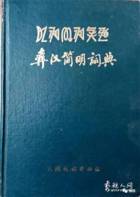 cover of the book 彝汉简明词典