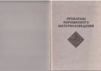 cover of the book Проблемы порошкового материаловедения. Ч.III. Реология дисперсных систем в технологии функциональной магнитной керамики