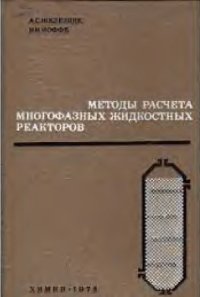 cover of the book Методы расчета многофазных жидкостных реакторов