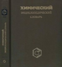 cover of the book Химический энциклопедический словарь