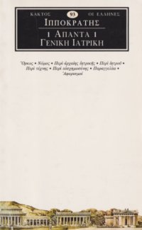 cover of the book Άπαντα 1 : Γενική Ιατρική