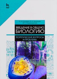 cover of the book Введение в общую биологию. Теоретические вопросы и проблемы