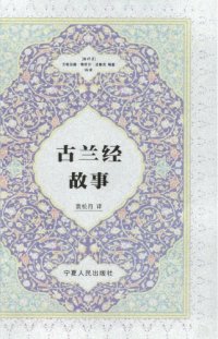 cover of the book 古兰经故事