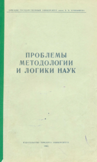 cover of the book Проблемы методологии и логики наук. Вып. 2