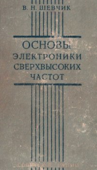 cover of the book Основы электроники сверхвысоких частот