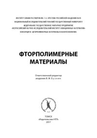 cover of the book Фторполимерные материалы