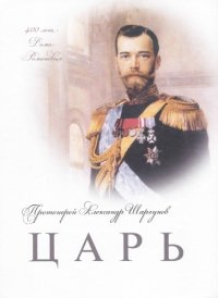 cover of the book Царь