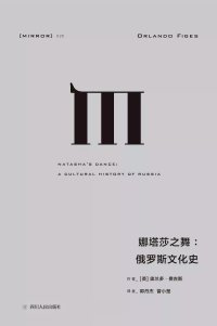 cover of the book 娜塔莎之舞：俄罗斯文化史