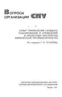 cover of the book Вопросы организации СПУ. Опыт применения сетевого планирования и управления в проектных институтах химической промышленности