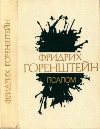 cover of the book Псалом. Детоубийца