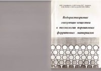 cover of the book Водорастворимые связующие вещества в технологии порошковых ферритовых материалов