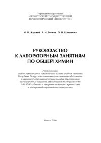 cover of the book Руководство к лабораторным занятиям по общей химии