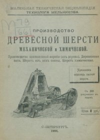 cover of the book Производство древесной шерсти механической и химической