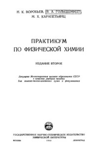 cover of the book Практикум по физической химии