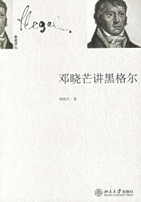 cover of the book 邓晓芒讲黑格尔