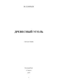 cover of the book Древесный уголь. Справочник