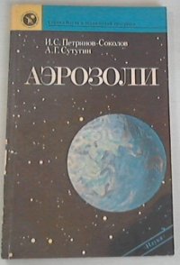 cover of the book Аэрозоли