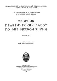 cover of the book Сборник практических работ по физической химии. Выпуск 1