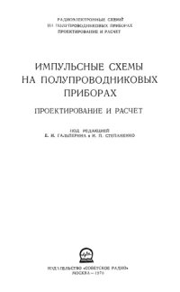 cover of the book Импульсные схемы на полупроводниковых приборах. Проектирование и расчет